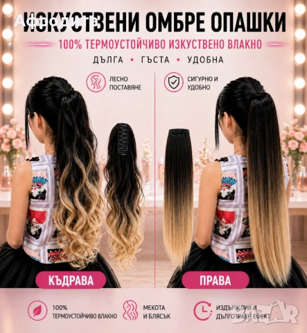 🔥 Омбре опашки – ултра обем, прави и къдрави модели, снимка 12 - Аксесоари за коса - 54360550