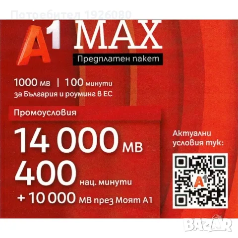 Хубав номер / Вип Номер / Златен номер A1 0888 242 181