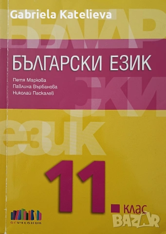Учебници по български език, снимка 5 - Учебници, учебни тетрадки - 54755837