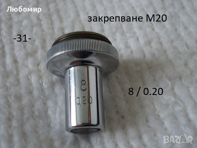 Обективи микроскоп разни - списък 2, снимка 13 - Медицинска апаратура - 52236521