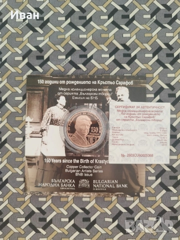 5 евро, 2026 г. Български творци • 150 години от рождението на Кръстьо Сарафов 