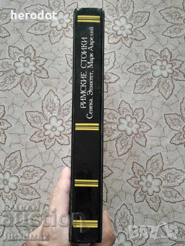 Римские стоики. Луций Анней Сенека, Эпиктет, Марк Аврелий, снимка 2 - Художествена литература - 39267578