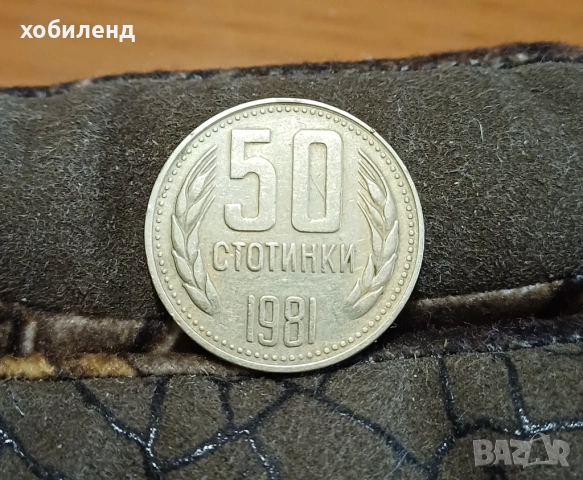 50 стотинки 1981 1300 г. България