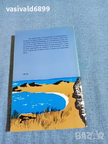 Никос Казандзакис - Алексис Зорбас, снимка 3 - Художествена литература - 55456303