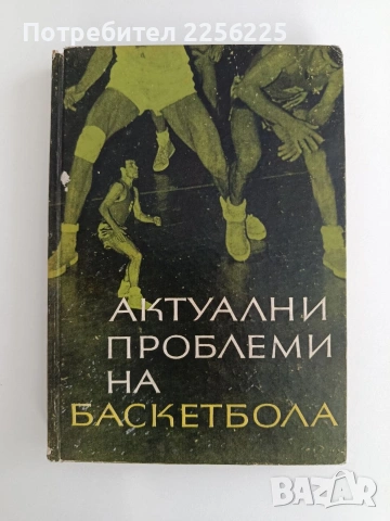 Актуални проблеми на баскетбола