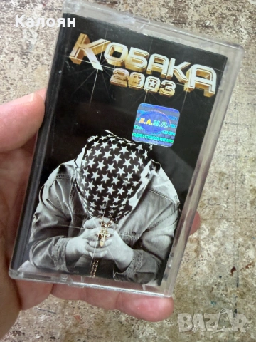 Аудио касетка Кобака 2003