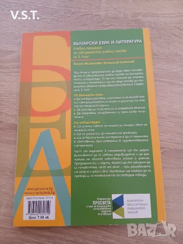 Български език и литература. Учебно помагало за избираемите учебни часове за 5 клас Весела Михайлов, снимка 2 - Учебници, учебни тетрадки - 55536096