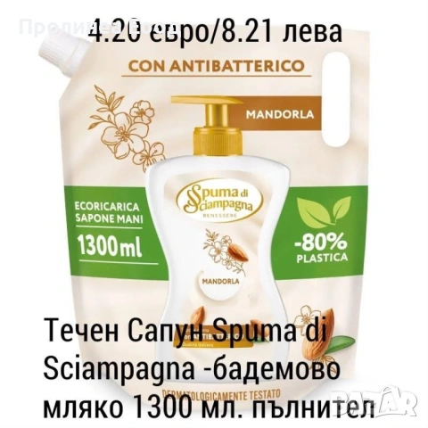 Spuma di Sciampagna – пълнител за течен сапун Mandorla