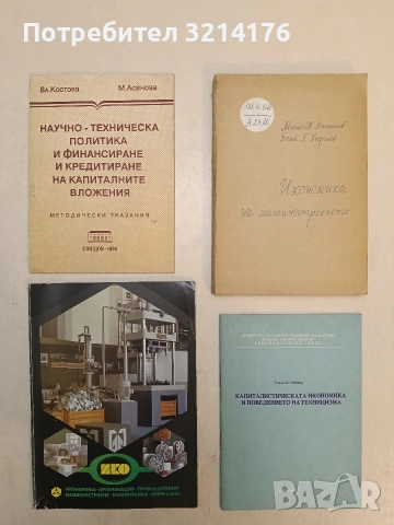 Научно-техническа политика и финансиране и кредитиране на капиталните вложения. Методически указания