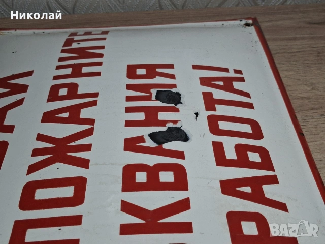 Стара Голяма Емайлирана Табела Спазвай Противопожарните Изисквания при Работа, снимка 7 - Антикварни и старинни предмети - 54323773