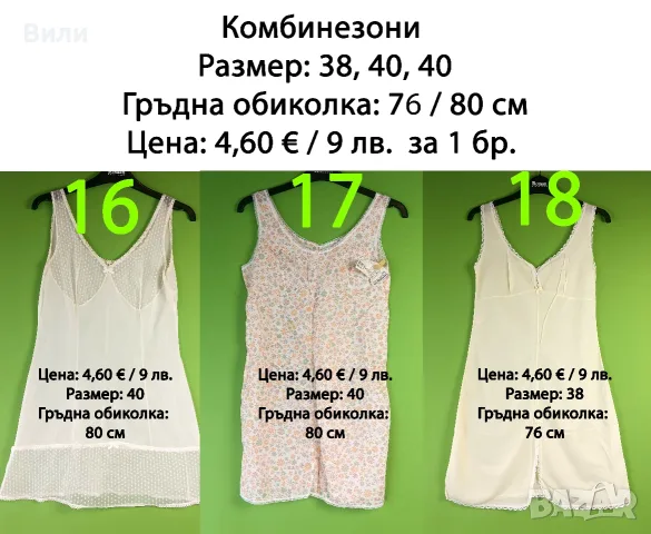 Нови дамски комбинезони и потници от социализма, снимка 11 - Бельо - 52029430