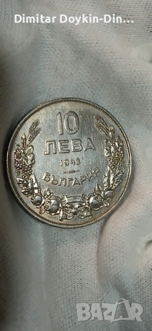10 лева 1943, снимка 2 - Нумизматика и бонистика - 54554935