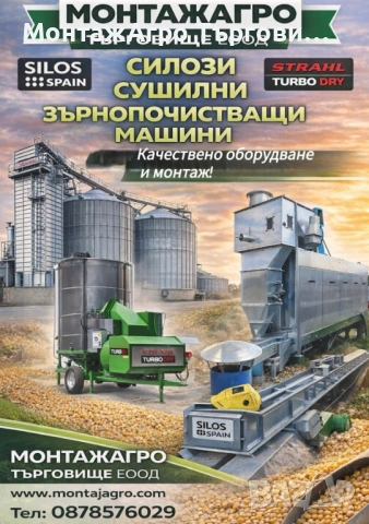 Силози,съоръжения за зърнопочистване и сушене