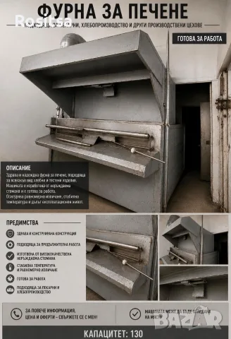 Машинно оборудване за фурна