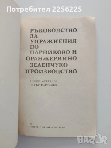 Ръководство за упражнения по парниково и оранжерийно зеленчукопроизводство , снимка 7 - Специализирана литература - 54868740