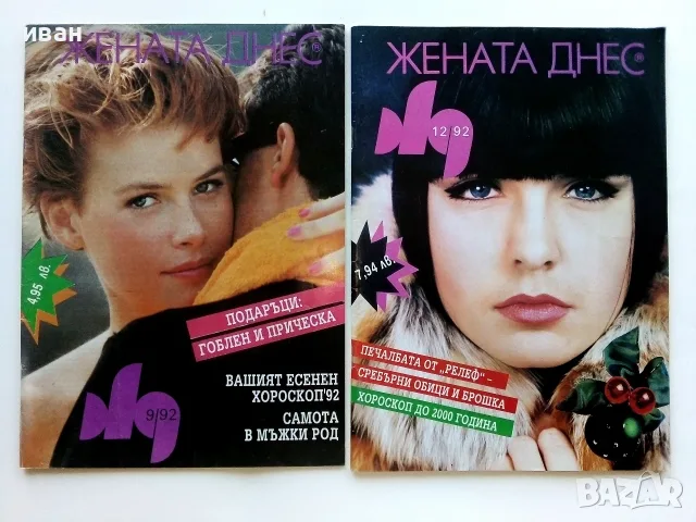Списания  Жената днес - 1992/93/94г., снимка 10 - Списания и комикси - 55541479
