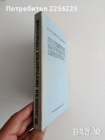 Медицински биографичен справочник, снимка 6 - Специализирана литература - 54825536