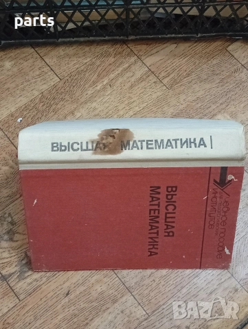 Высшая Математика (Висша математика) - Г. Н. Яковлев, снимка 6 - Специализирана литература - 54587427