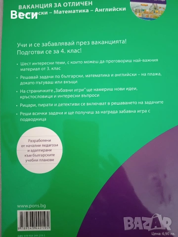 Ваканция за отличен след 3ти клас,ч, снимка 2 - Учебници, учебни тетрадки - 54396741