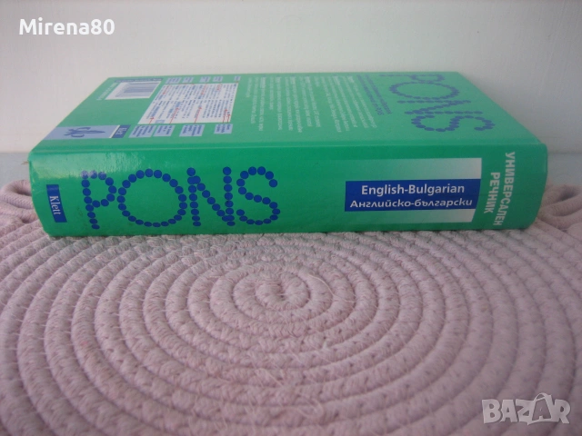 Универсален английско-български речник - PONS - нов !, снимка 2 - Чуждоезиково обучение, речници - 55181292