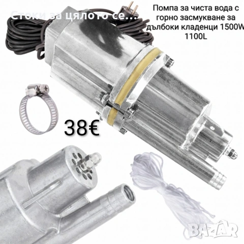 Помпа за чиста вода с горно засмукване за дълбок кладенец 1500W 1100L