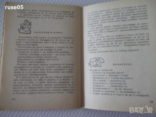 Книга "Няма начин , Хамлете ! - Радой Ралин" - 64 стр., снимка 5 - Художествена литература - 54794626