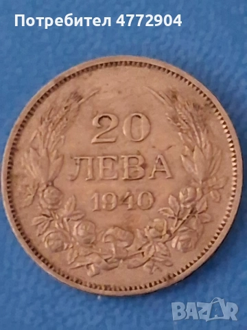 Монета от 20лв 1940 год. с голямо А, снимка 5 - Нумизматика и бонистика - 54810485