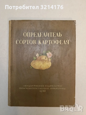 Определитель сортов картофеля - Н. Д. Зайцева (1950)