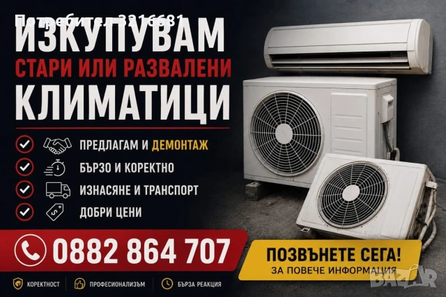 🔧 Изкупувам стари, повредени и неработещи климатици | Демонтаж и извозване