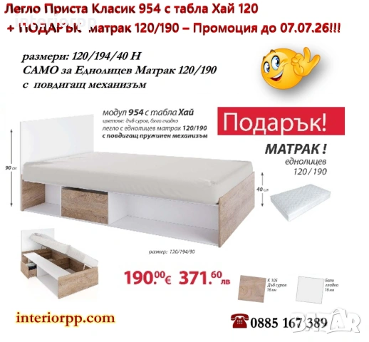 Легло приста Класик 954 с табла Хай + Подарък Матрак 120/190 - до 07.07.26 !