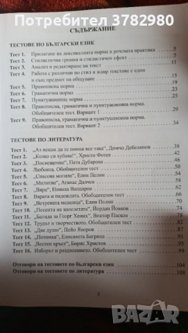 Помагало по български език и литература , снимка 2 - Учебници, учебни тетрадки - 54483849