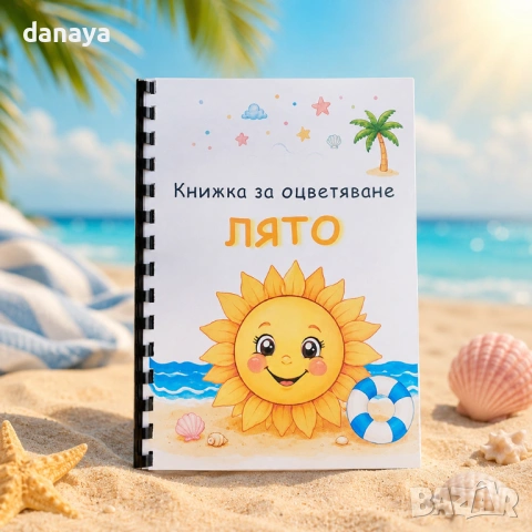 6659 Образователна книжка за оцветяване Лято с въпросчета, А5 формат