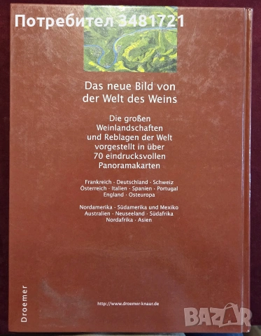 Атлас на вината по света / Clarke's Grosser Wein Atlas, снимка 17 - Кулинария - 55064952