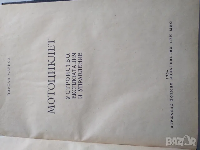 Книга "Мороциклет, устройство, експлоатация и управление", снимка 2 - Специализирана литература - 55601677