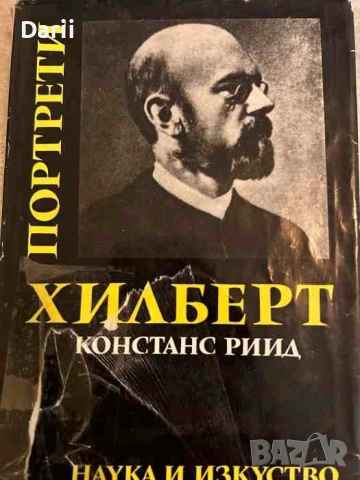 Хилберт- Констанс Риид
