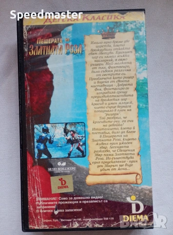 VHS Пещерата на златната роза 1, снимка 4 - Други жанрове - 54032282