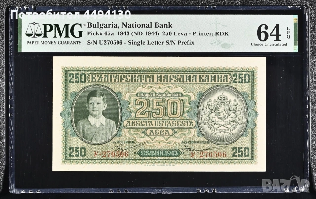 250 лева 1943 г., UNC 64 ЕPQ от PMG