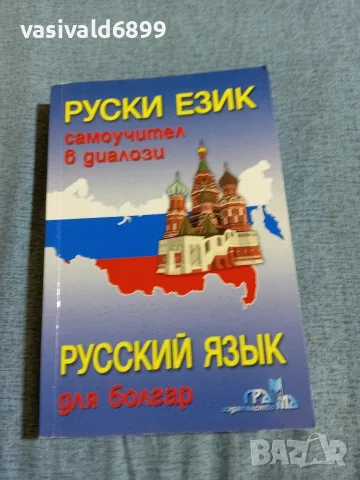 "Руски език - самоучител в диалози"
