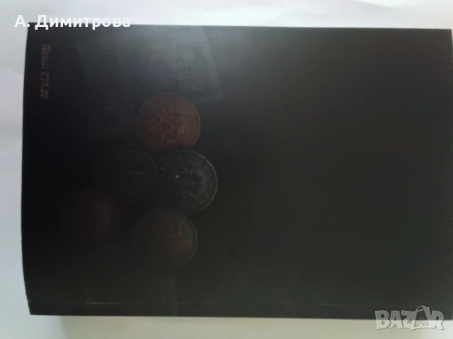 Енциклопедия на българските и евро монети и банкноти, снимка 2 - Нумизматика и бонистика - 55255374