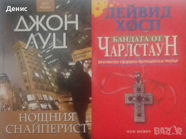 Трилъри и криминални романи – 15:, снимка 12 - Художествена литература - 55642033