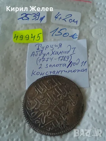 Сребърна османската монета Абдул Хамид 1 Турция 2 золота 49945, снимка 12 - Нумизматика и бонистика - 55539059