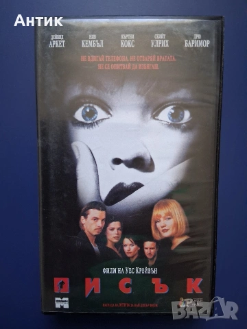Видеокасета VHS Писък / Ужаси