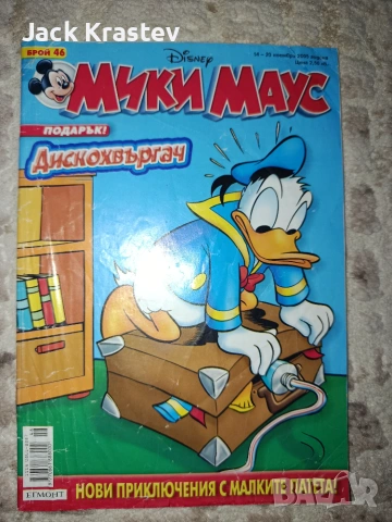 Мики Маус брой 46 от 2005