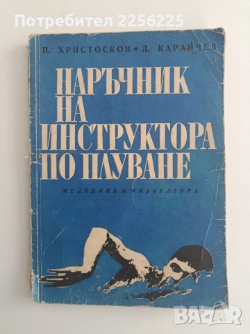 Наръчник на инструктора по плуване