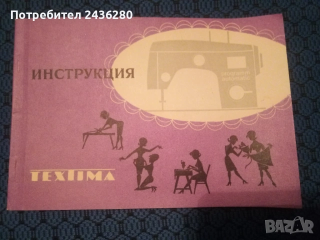 Продавам автоматична шевна машина с програмно управление „VERITAS-TEXTIMA 8014/35“., снимка 4 - Други стоки за дома - 54271846