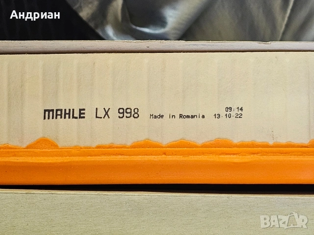 Въздушен филтър MAHLE LX 998 - нов, снимка 5 - Аксесоари и консумативи - 55164049