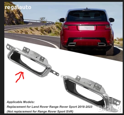 LR104743,LR104742,накрайник заден ляв ауспух RANGE ROVER SPORT II L494,2017-2022, снимка 3 - Части - 55030355