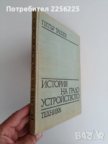 История на градоустройството, снимка 6 - Специализирана литература - 54763235