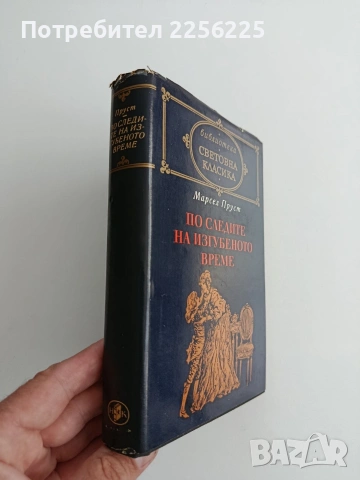 По следите на изгубеното време, снимка 6 - Художествена литература - 54768964