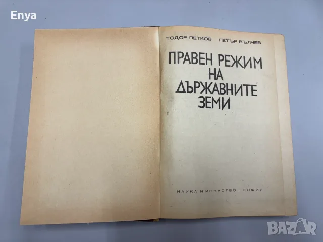 Правен режим на държавните земи - Тодор Петков, Петър Вълчев, снимка 2 - Антикварни и старинни предмети - 55395216